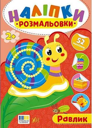 Наліпки-розмальовки равлик арт.23496 тм ула