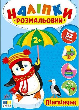 Наліпки-розмальовки пінгвінчик арт.23494 тм ула