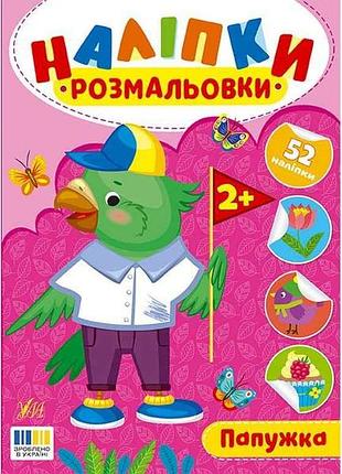 Наліпки-розмальовки папужка арт.23493 тм ула