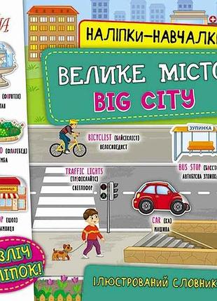 Наліпки навчалки велике місто. big city арт.22051 тм ула