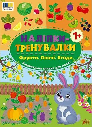 Наліпки тренувалки фрукти. овочі. ягоди арт.23230 тм ула