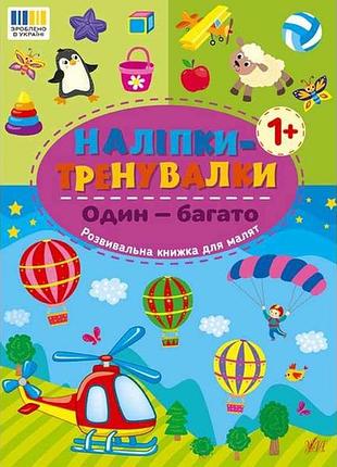 Наліпки тренувалки один — багато арт.23226 тм ула