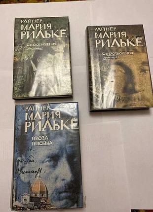 Ранер марія рильці Збір творів у 3 томах