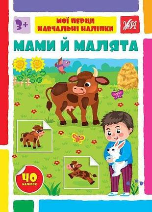 Наліпки мої перші навчальні мами й малята арт.22590 тм ула