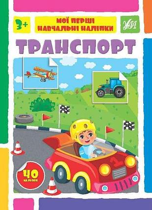 Наліпки мої перші навчальні транспорт арт.22592 тм ула