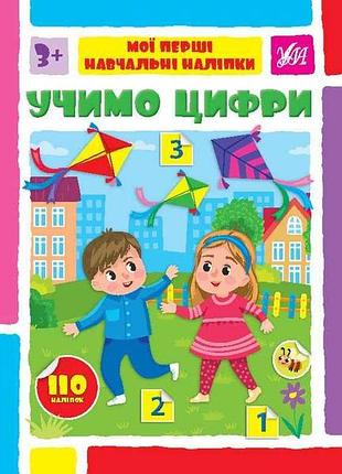 Наклейки мои первые обучающие учимся цифры арт.22565 тм ула