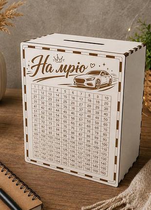 Скринька на 365 днів «на мрію. на авто» — скарбничка для накопичення грошей