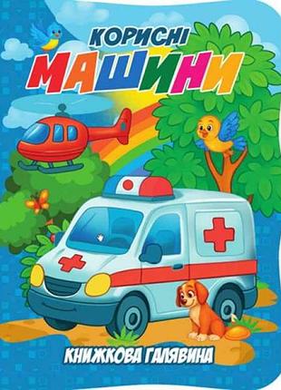 Книжка книжная поляна полезные машины тм джамби