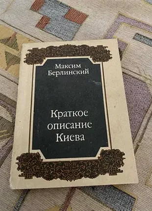 Берлинский краткое описание киева