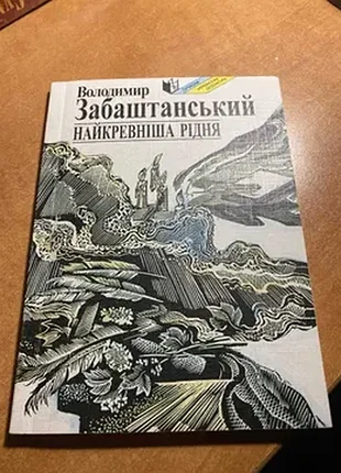 Володимир забаштанський найкревніша рідня