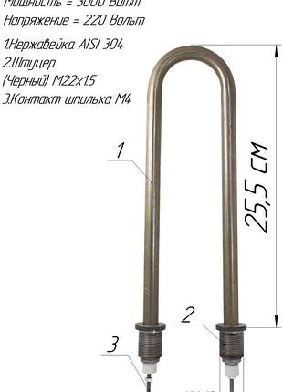 Тэн п-образка 3,0 квт нержавейка. м22х1,5