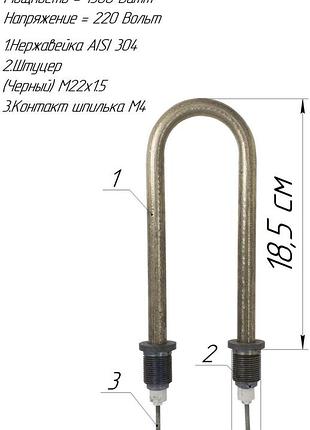 Тэн п-образка 1.5 квт нержавейка. м22х1,5