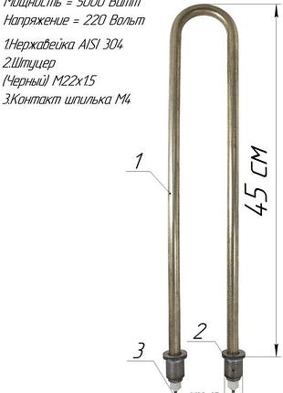 Тэн п-образка 5,0 квт нержавейка. м22х1,5