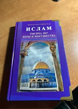Ислам тысяча лет веры и могущества написанная джонатаном блумом и шейлой блэр