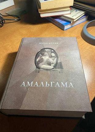 Юрій буряк амальгама