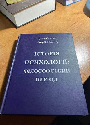 Історія психології: філософський період