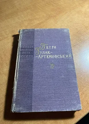 Библиотека поэта петра гулак-артемовская