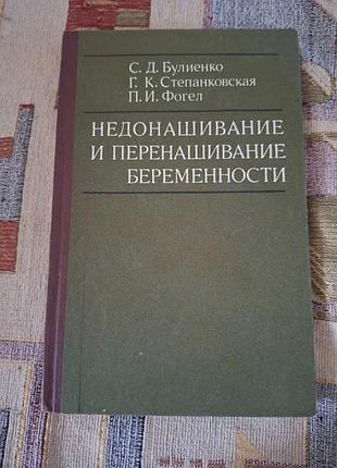Недоношування та перенашування вагітності