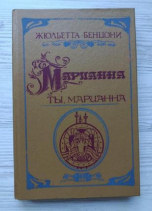 Жюльєтта бенцоні. ти, маріанна