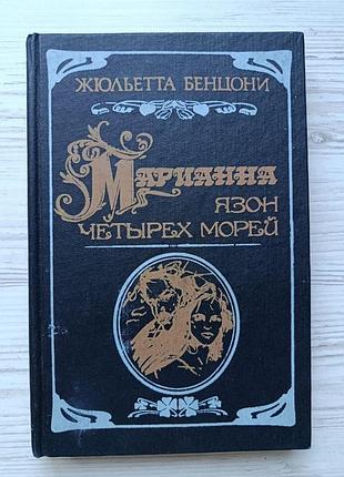 Жюльетта бенцони. марианна. язон четырех морей