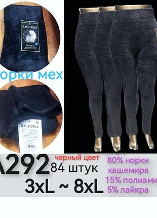 Лосины женские из меха норки 

производитель : ласточка 

сезон : зима 


качества хорошее 

удобное посадка хорошо тянуться 

размер : 3xl-8xl