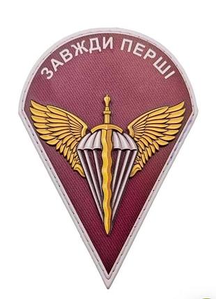 Шеврон зсу дшв завжди перші