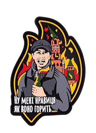 Пвх патч (шеврон) "палий"