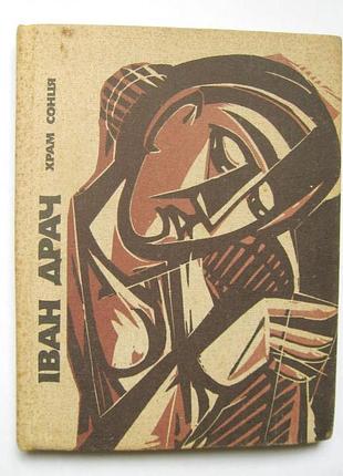Иван драч - "храм солнца" - худи. и.станцийчук = поэзии = 1988 р = меловая бумага = тир.8 тыс.