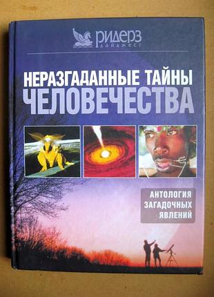 Неразгаданные тайны человечества. антология загадочных явлений = изд ридерз дайджест = 2004 р.