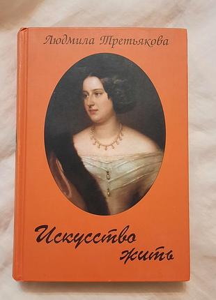 Книга людмила третьякова "искусство жить"