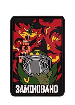Пвх патч (шеврон) "заменен"
