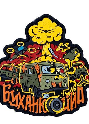 Пвх патч (шеврон) "буханкоцид"