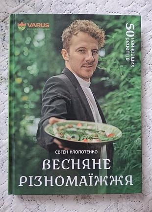Есть. клопотенко весеннее разномаижье
