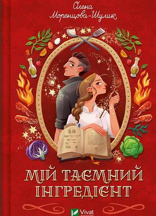 Книга "мій таємний інгредієнт" - олена моренцова-шулик
