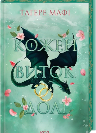 Книга "кожен виток долі" - таґере мафі