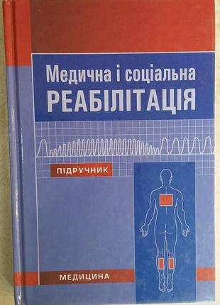 Медична і соціальна реабілітація: підручник / в.б. самойленко, н.п. яковенко, і.о. петряшев та ін.