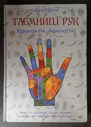 Изобелла эрранс тайны рук. хиромантия. хирология