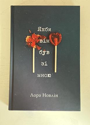 Книга если бы она была со мной