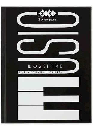 Щоденник для музичної школи a5 48арк тм zibi