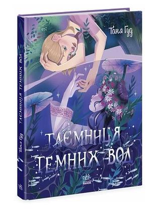 Таємниця темних вод