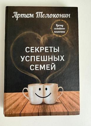 Секрети успішних сімей артем толоконін
