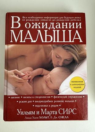 В очікуванні малюка уільям і марта сірс