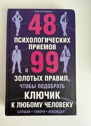 48 психологічних прийомів і 99 золотих правил як підібрати ключик до будь якої людини