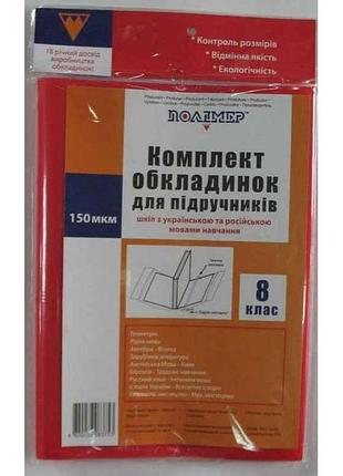 Комплект обложек п/э д/подруч.150мкм 8 класс (2515) арт.113508 тм полимер