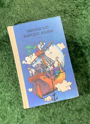 Книга «Украинские народные сказки» (украинские народные сказки) анаталий базилик 1989 г. (н8128)
