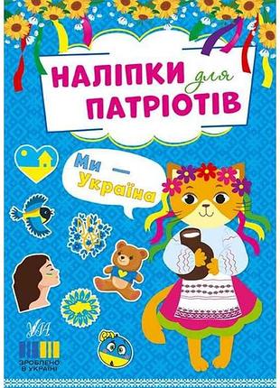 Наклейки для патриотов мы - украина арт.23012 тм ула