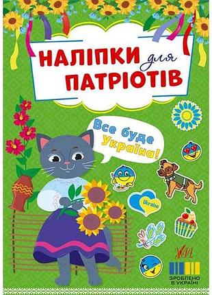 Наклейки для патриотов все будет украина! арт.23010 тм ула