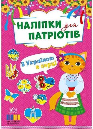 Наклейки для патриотов с украиной в сердце арт.23011 тм ула