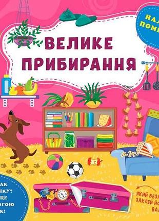 Наклейки помощницы крупная уборка арт.22125 тм ула
