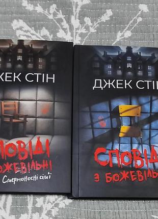 Комплект книг джека стена «сказа из сумасшедших» (1 и 2 части) • в идеале!